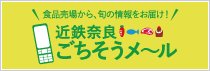 近鉄奈良ごちそうメ〜ル