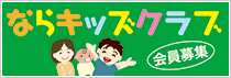 ならキッズクラブ