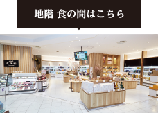 地階 食の間はこちら