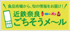 近鉄奈良ごちそうメ〜ル