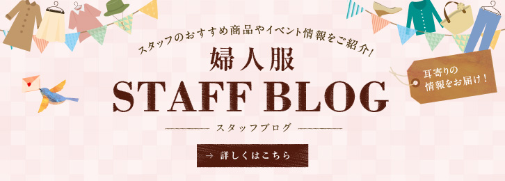 婦人服スタッフブログ