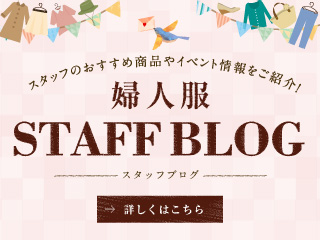 婦人服スタッフブログ