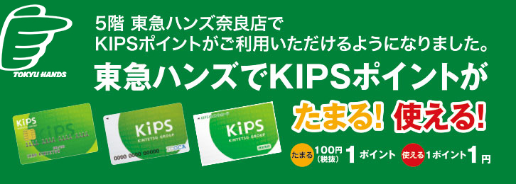 東急ハンズでKIPSポイントがたまる！使える！