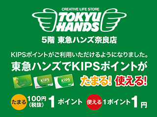 東急ハンズでKIPSポイントがたまる！使える！