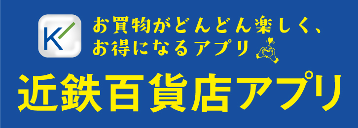 近鉄百貨店アプリ新登場