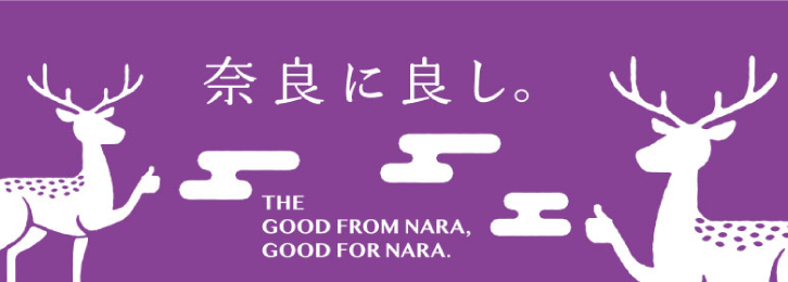 奈良によし