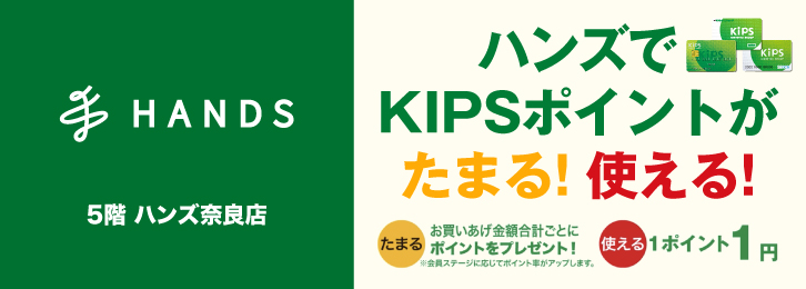 ハンズでKIPSポイントがたまる！使える！