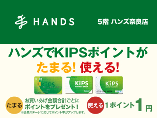 ハンズでKIPSポイントがたまる！使える！