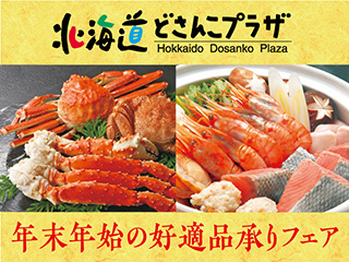 北海道どさんこプラザ　年末年始の好適品承りフェア【ご予約承ります】
