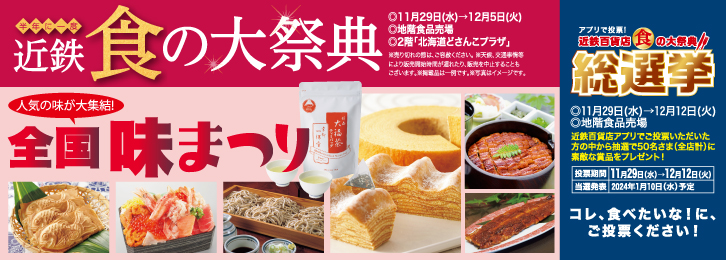 半年に一度 近鉄 食の大祭典