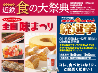 半年に一度 近鉄 食の大祭典