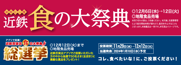 半年に一度 近鉄 食の大祭典