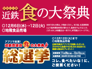半年に一度 近鉄 食の大祭典