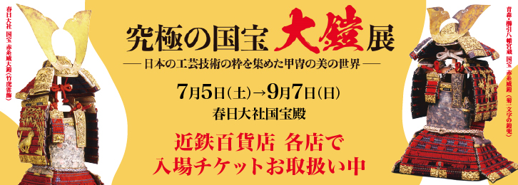 究極の国宝 大鎧展 ◎令和7年7月5日(土)→9月7日(日)