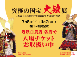 究極の国宝 大鎧展 ◎令和7年7月5日(土)→9月7日(日)