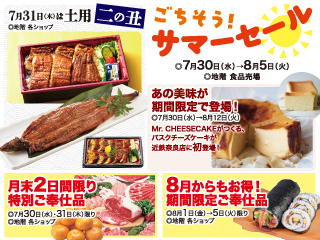 ごちそう！サマーセール ◎7月30日(水)→8月5日(火)