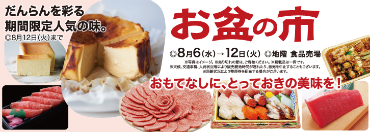 お盆の市 ◎8月6日(水)→12日(火)
