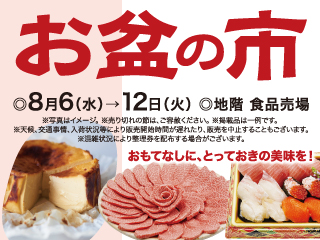 お盆の市 ◎8月6日(水)→12日(火)