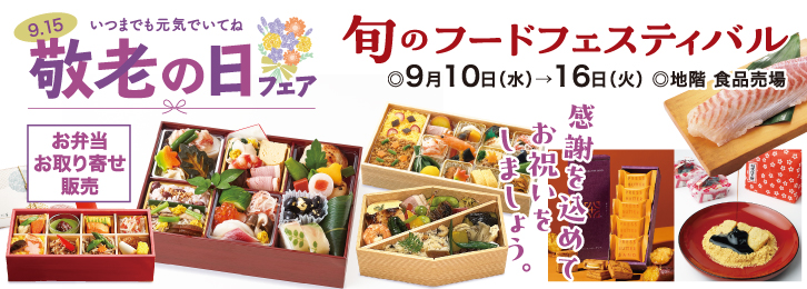 旬のフードフェスティバル ◎9月10日(水)→16日(火)