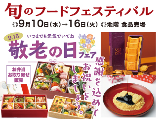 旬のフードフェスティバル ◎9月10日(水)→16日(火)