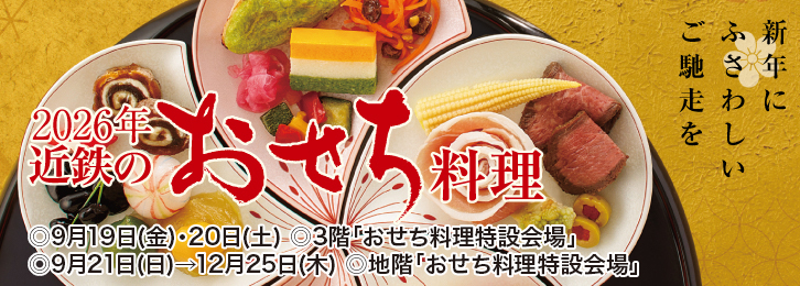 2025 近鉄のおせち料理 ◎9月19日(金)→12月25日(木)