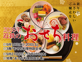 2025 近鉄のおせち料理 ◎9月19日(金)→12月25日(木)