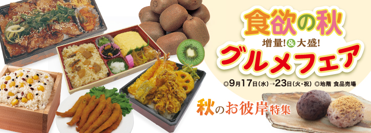 食欲の秋グルメフェア ◎9月17日(水)→23日(火・祝)