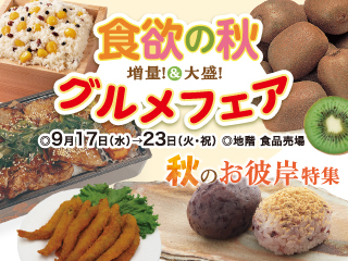 食欲の秋グルメフェア ◎9月17日(水)→23日(火・祝)