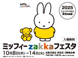 ミッフィーzakkaフェスタ ◎10月8日(水)→14日(火)