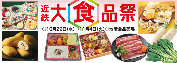 近鉄 大食品祭 ◎10月29日(水)→11月4日(火)