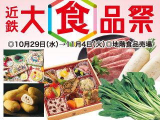 近鉄 大食品祭 ◎10月29日(水)→11月4日(火)