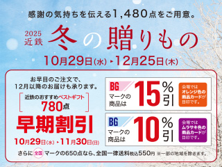 感謝の気持ちを伝える1,480点をご用意!2025近鉄冬の贈りもの ◎10月29日(水)→12月25日(木)