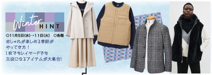 ウィンターヒント ◎11月5日(水)→11日(火)