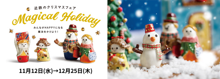 近鉄のクリスマスフェア ◎11月12日(水)→12月25日(木)