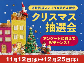 クリスマス抽選会 ◎11月12日(水)→12月25日(木)