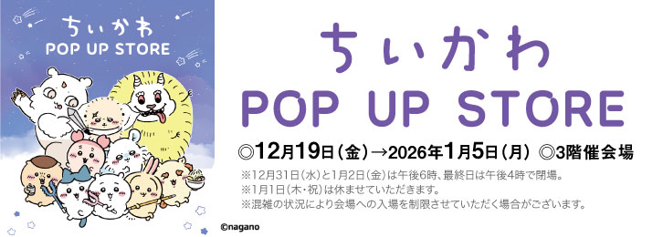 ちいかわ POP UP STORE ◎12月19日(金)→2026年1月5日(月)