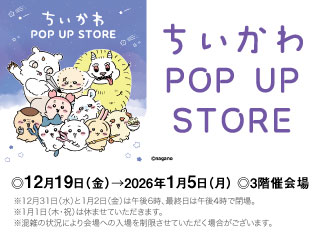ちいかわ POP UP STORE ◎12月19日(金)→2026年1月5日(月)