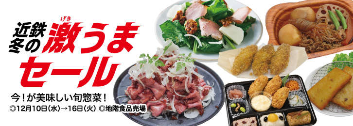 近鉄冬の激うまセール ◎12月10日(水)→16日(火)