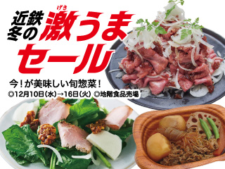近鉄冬の激うまセール ◎12月10日(水)→16日(火)