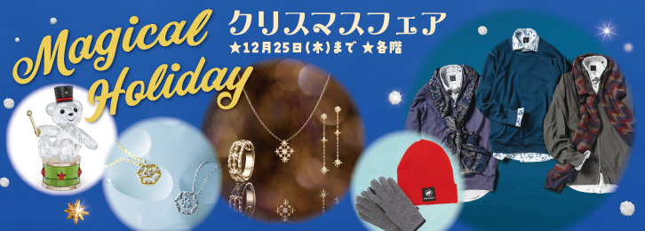 クリスマスフェア ◎12月25日(木)まで