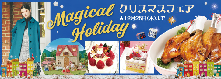 クリスマスフェア ◎12月25日(木)まで