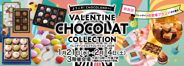 バレンタインショコラコレクション2026 ◎1月21日(水)→2月14日(土)