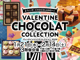 バレンタインショコラコレクション2026 ◎1月21日(水)→2月14日(土)