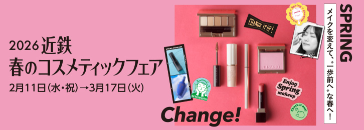 2026 春のコスメティックフェア ◎2月11日（水・祝）→3月17日（火）