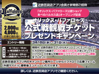 オリックス・バファローズ公式戦観戦チケットプレゼントキャンペーン ◎3月18日(水)→31日(火)