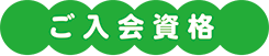 ご入会資格