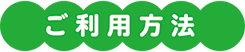 ご利用方法