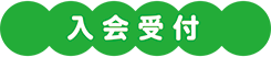入会受付