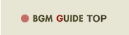 BGM GUIDEトップ