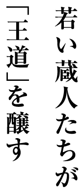 若い蔵人たちが「王道」を醸す